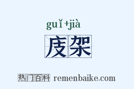 庋架是什么意思的图片